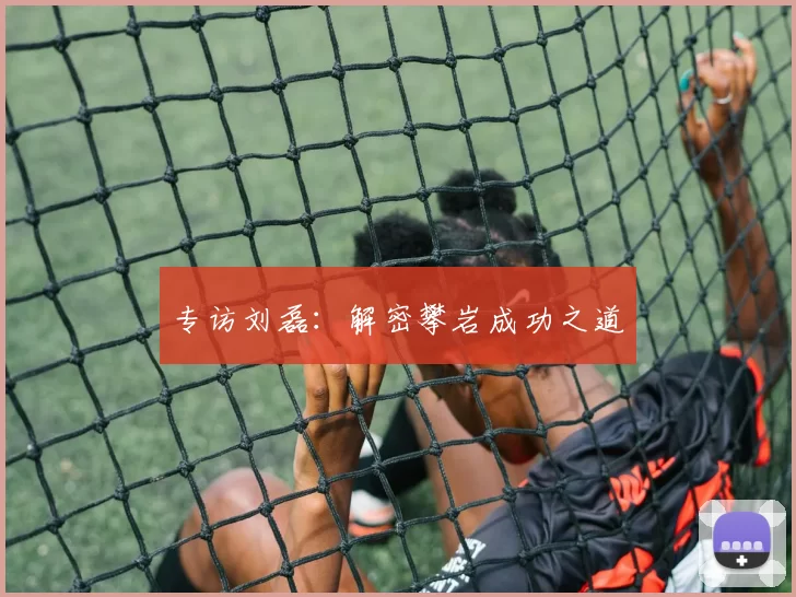 专访刘磊：解密攀岩成功之道