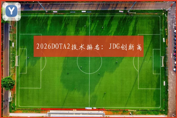 2026DOTA2技术排名：JDG创新高