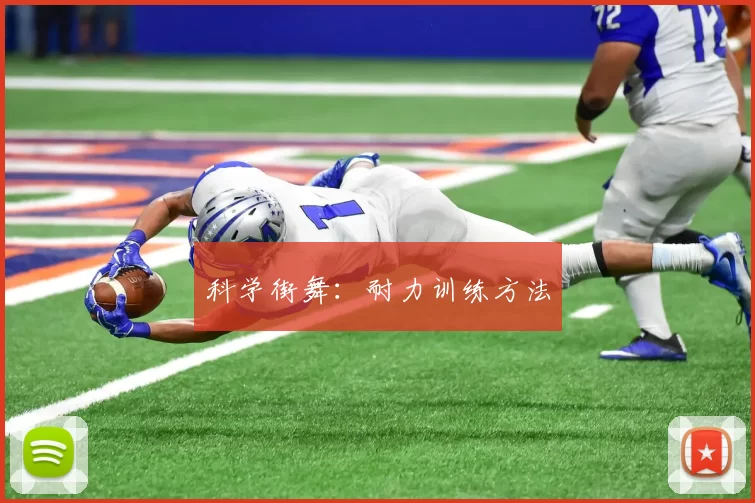 科学街舞：耐力训练方法